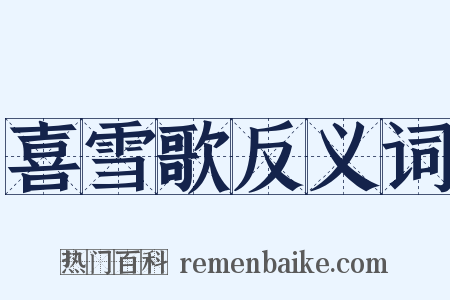 喜雪歌反义词是什么意思的图片